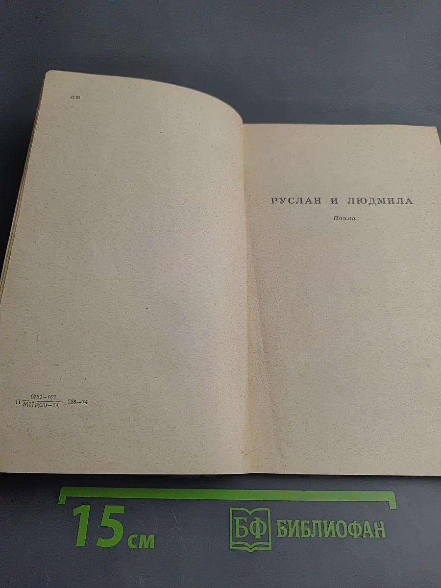 Руслан и Людмила. Сказки