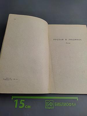 Руслан и Людмила. Сказки