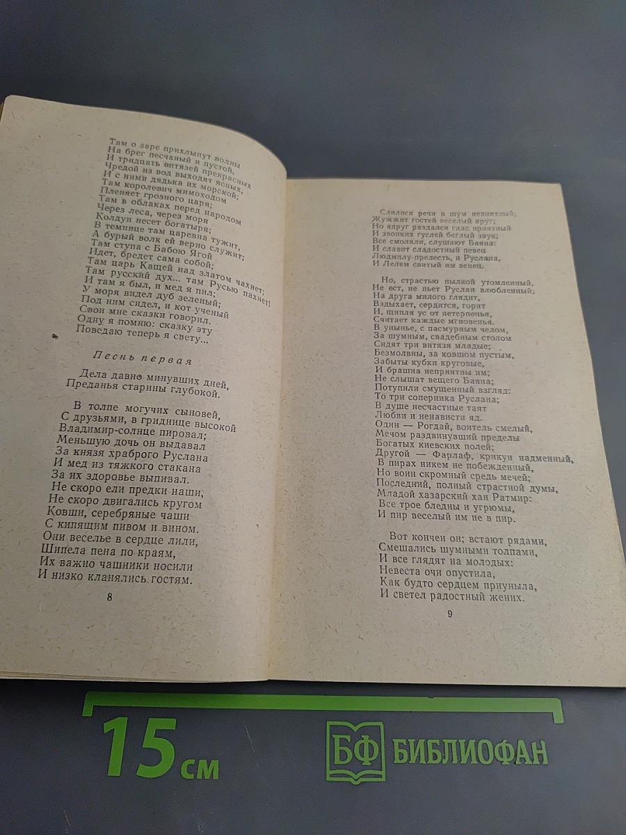 Руслан и Людмила. Сказки