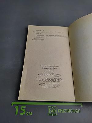 Руслан и Людмила. Сказки