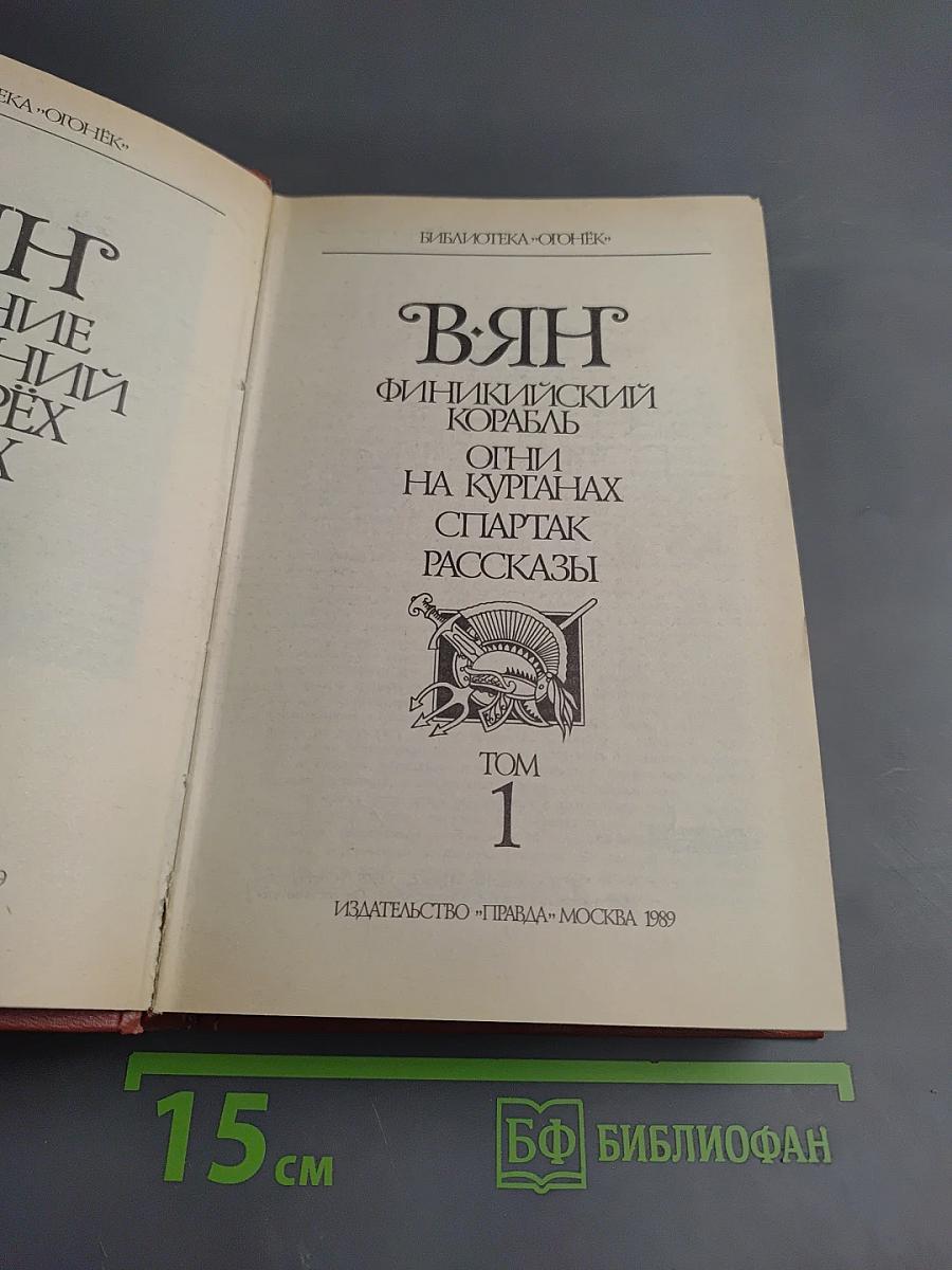 Собрание сочинений в четырех томах. Том 1: Финикийский корабль. Огни на курганах. Спартак. Рассказы