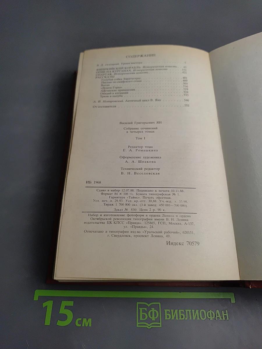 Собрание сочинений в четырех томах. Том 1: Финикийский корабль. Огни на курганах. Спартак. Рассказы