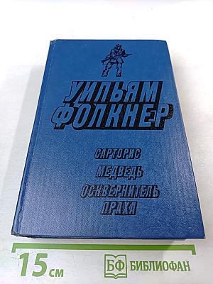 Уильям Фолкнер. Сарторис. Медведь. Осквернитель праха
