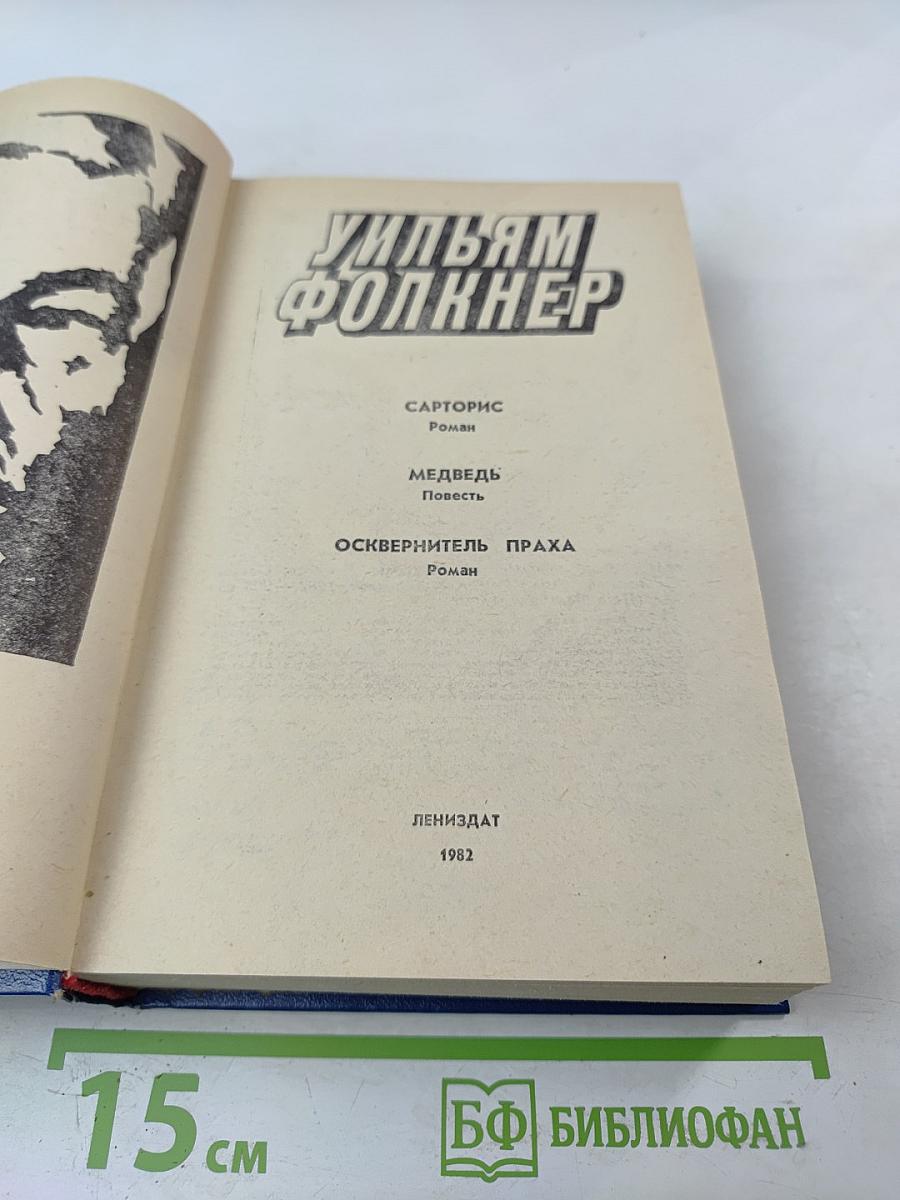 Уильям Фолкнер. Сарторис. Медведь. Осквернитель праха