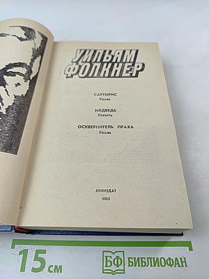 Уильям Фолкнер. Сарторис. Медведь. Осквернитель праха
