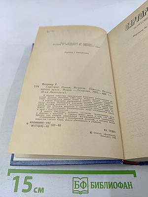 Уильям Фолкнер. Сарторис. Медведь. Осквернитель праха