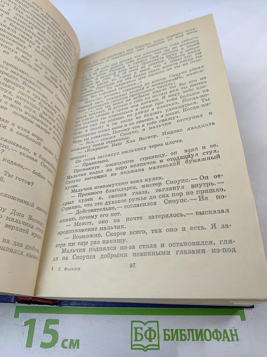 Уильям Фолкнер. Сарторис. Медведь. Осквернитель праха