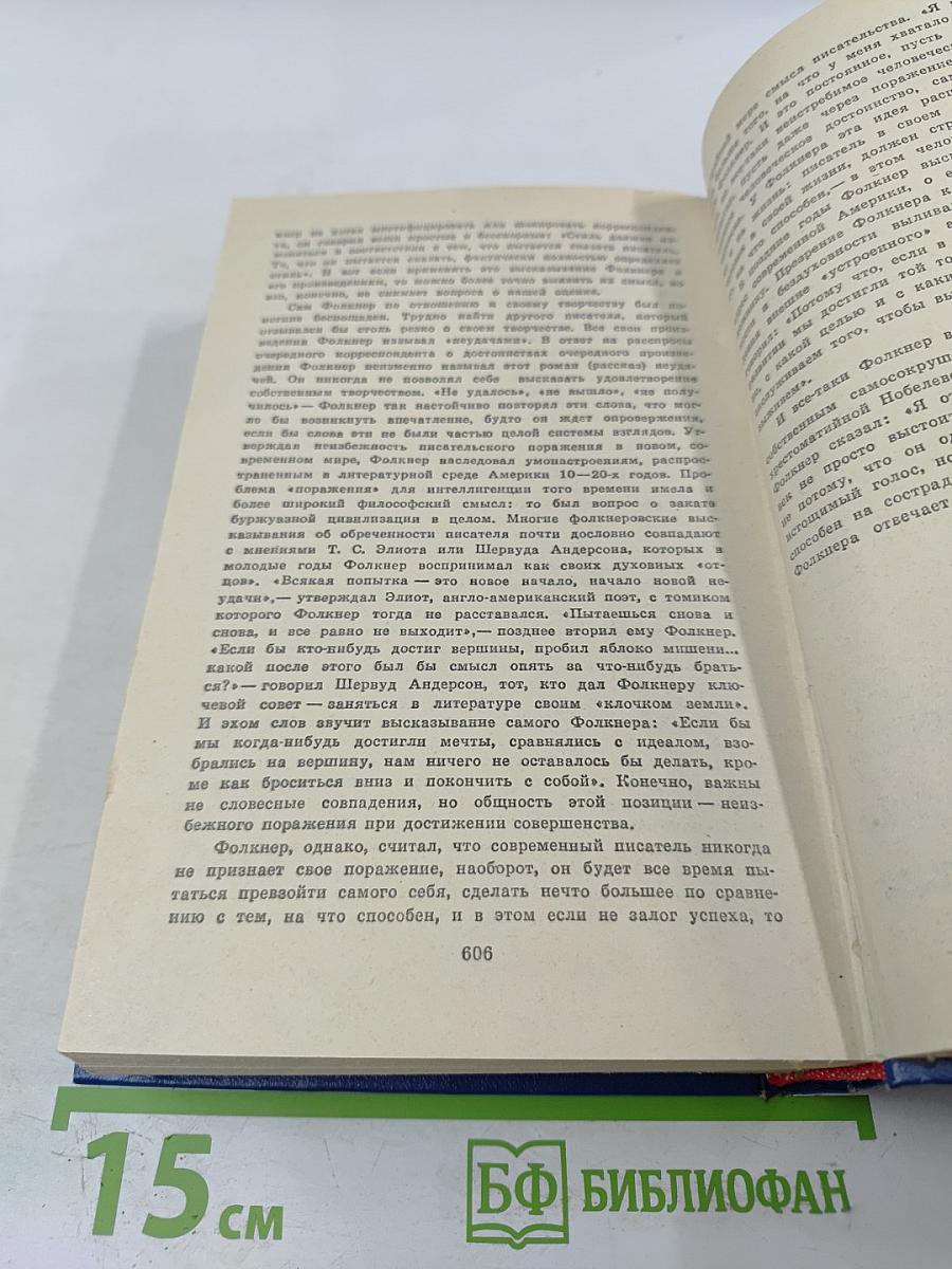 Уильям Фолкнер. Сарторис. Медведь. Осквернитель праха