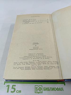 Уильям Фолкнер. Сарторис. Медведь. Осквернитель праха