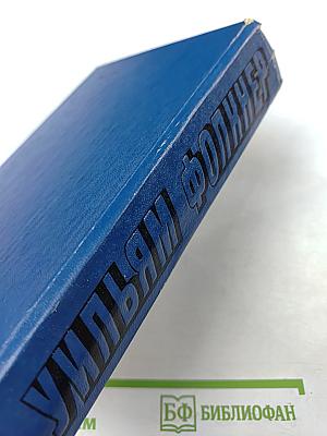 Уильям Фолкнер. Сарторис. Медведь. Осквернитель праха