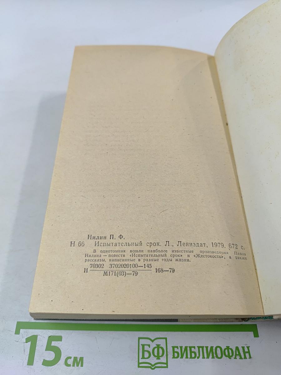 Испытательный срок: Повести и рассказы