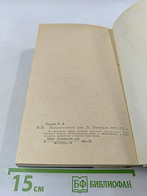 Испытательный срок: Повести и рассказы