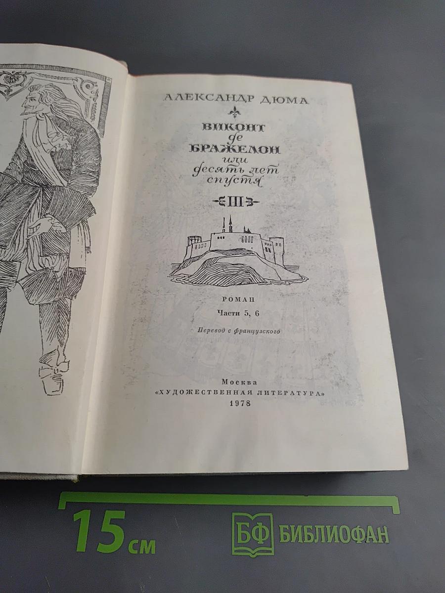 Виконт де Бражелон, или Десять лет спустя. Части 5, 6. Том III