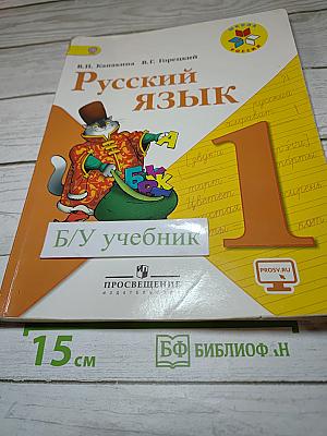 Русский язык, 1 класс