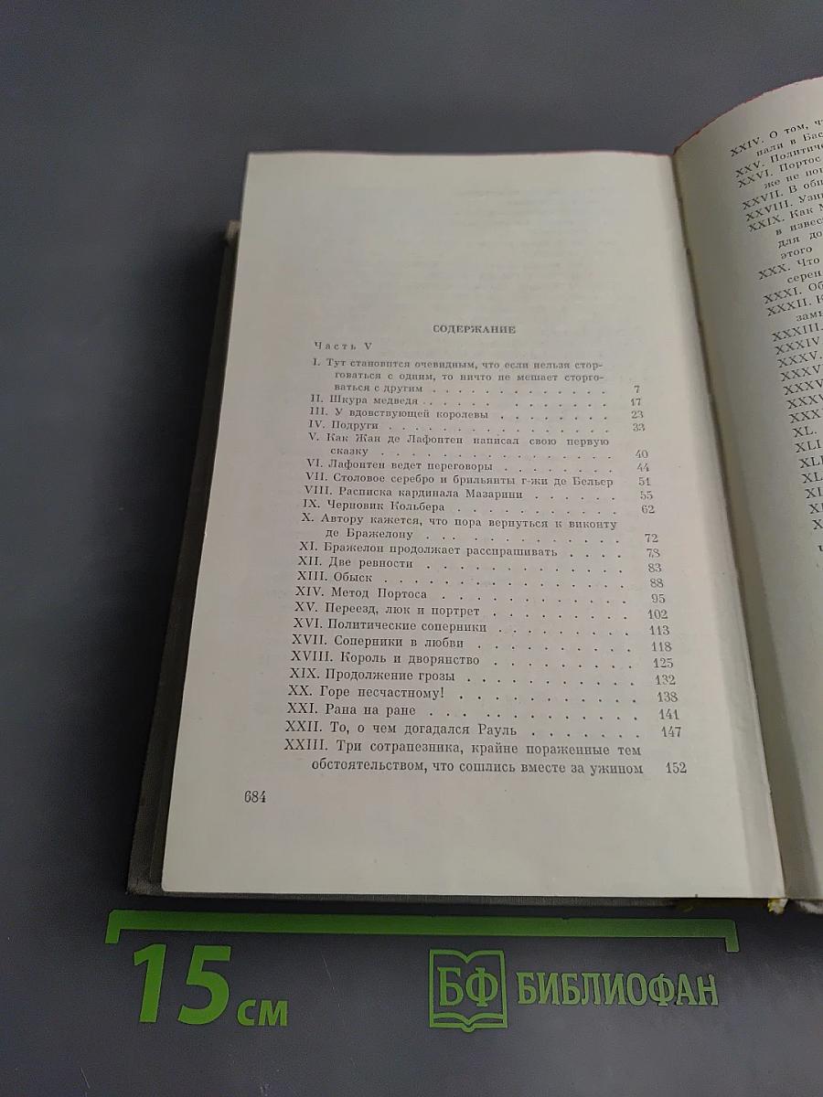 Виконт де Бражелон, или Десять лет спустя. Части 5, 6. Том III