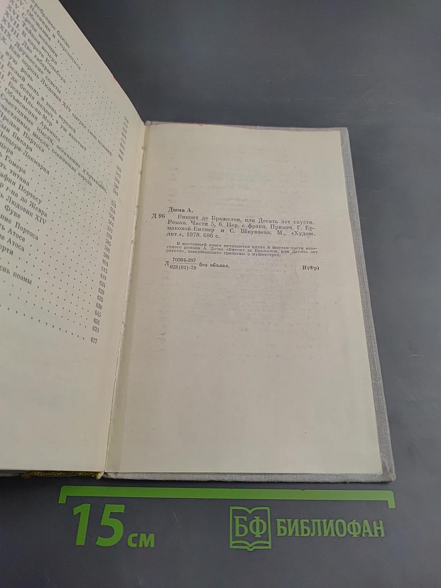 Виконт де Бражелон, или Десять лет спустя. Части 5, 6. Том III