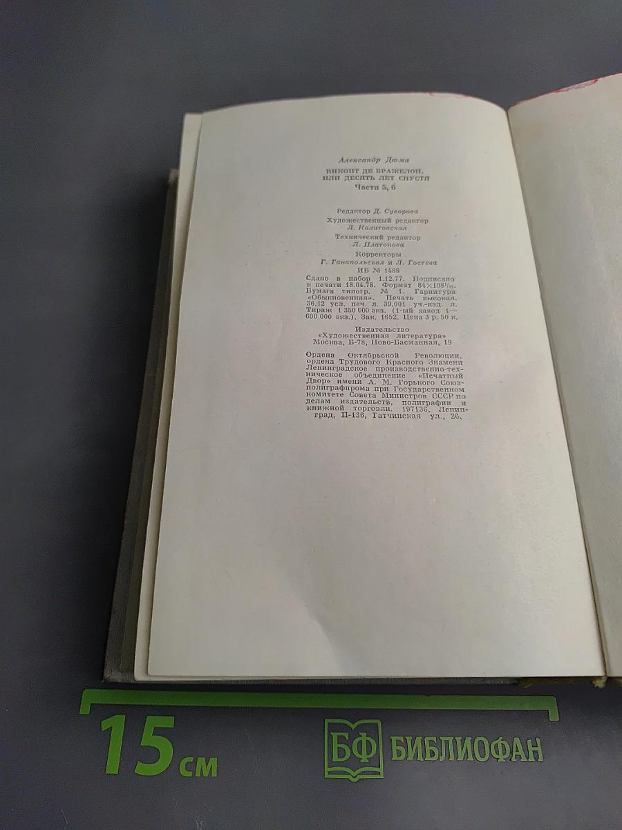 Виконт де Бражелон, или Десять лет спустя. Части 5, 6. Том III