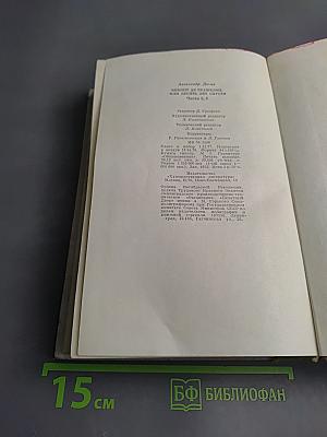 Виконт де Бражелон, или Десять лет спустя. Части 5, 6. Том III