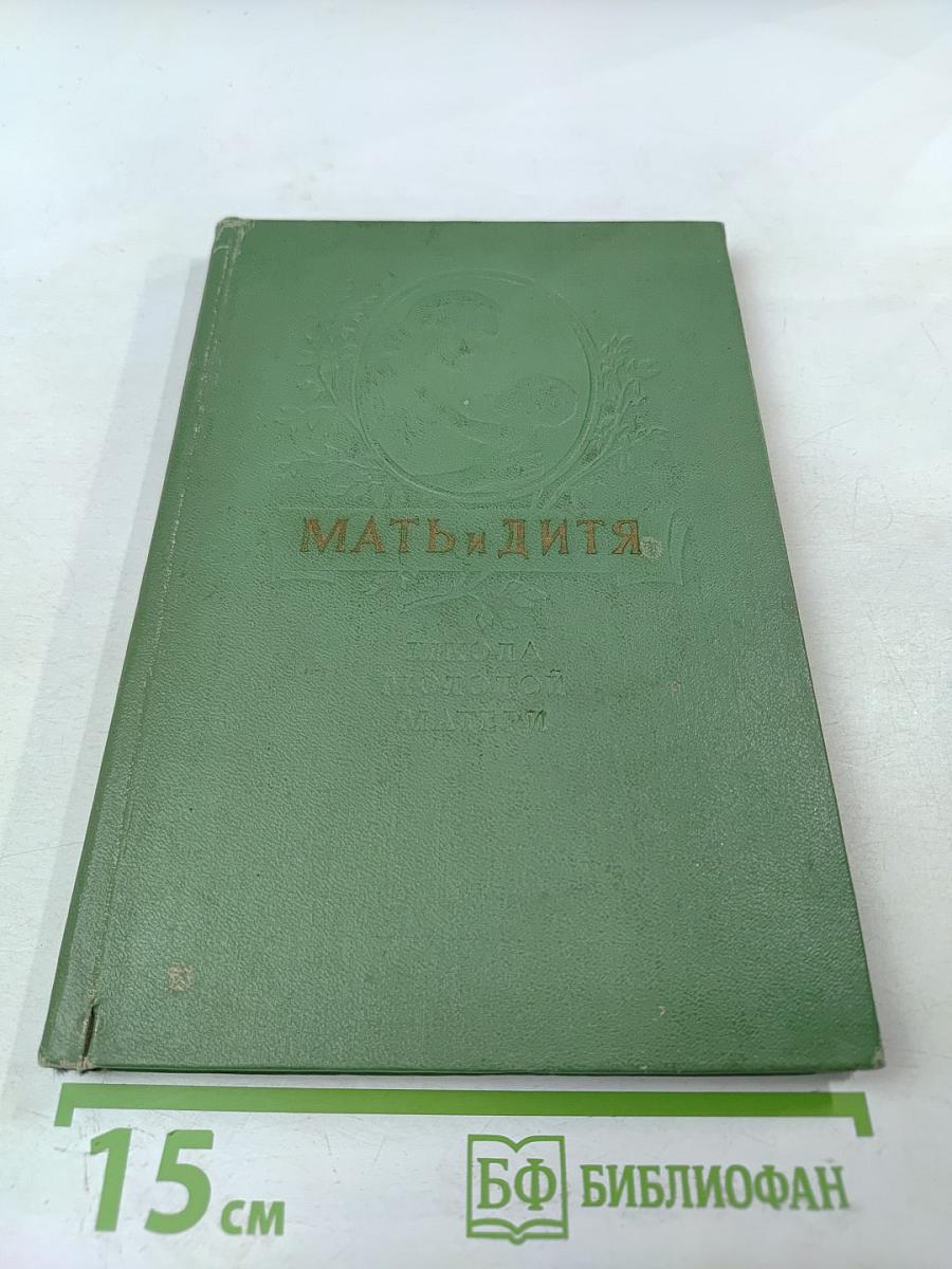 Мать и дитя