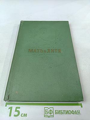 Мать и дитя