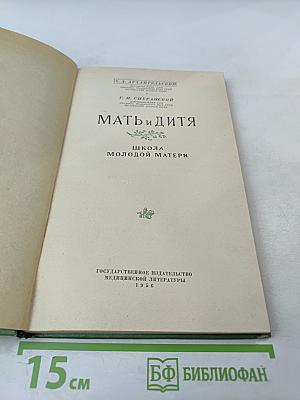 Мать и дитя