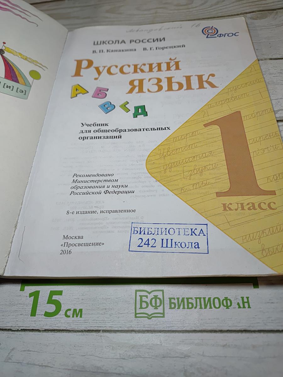 Русский язык, 1 класс