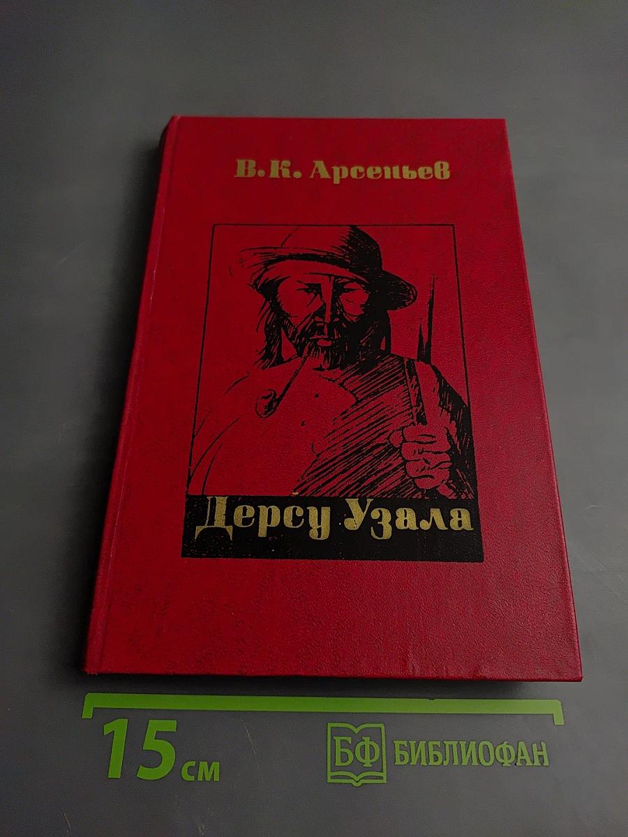 Дерсу Узала