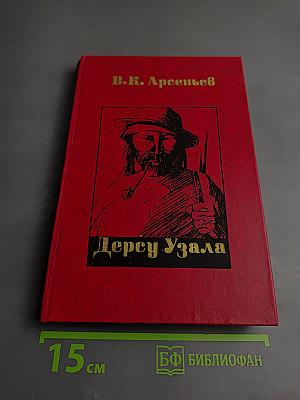 Дерсу Узала