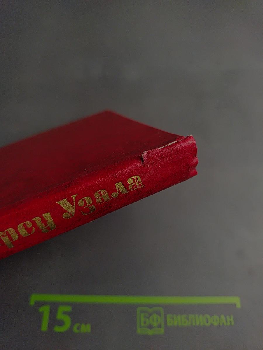 Дерсу Узала