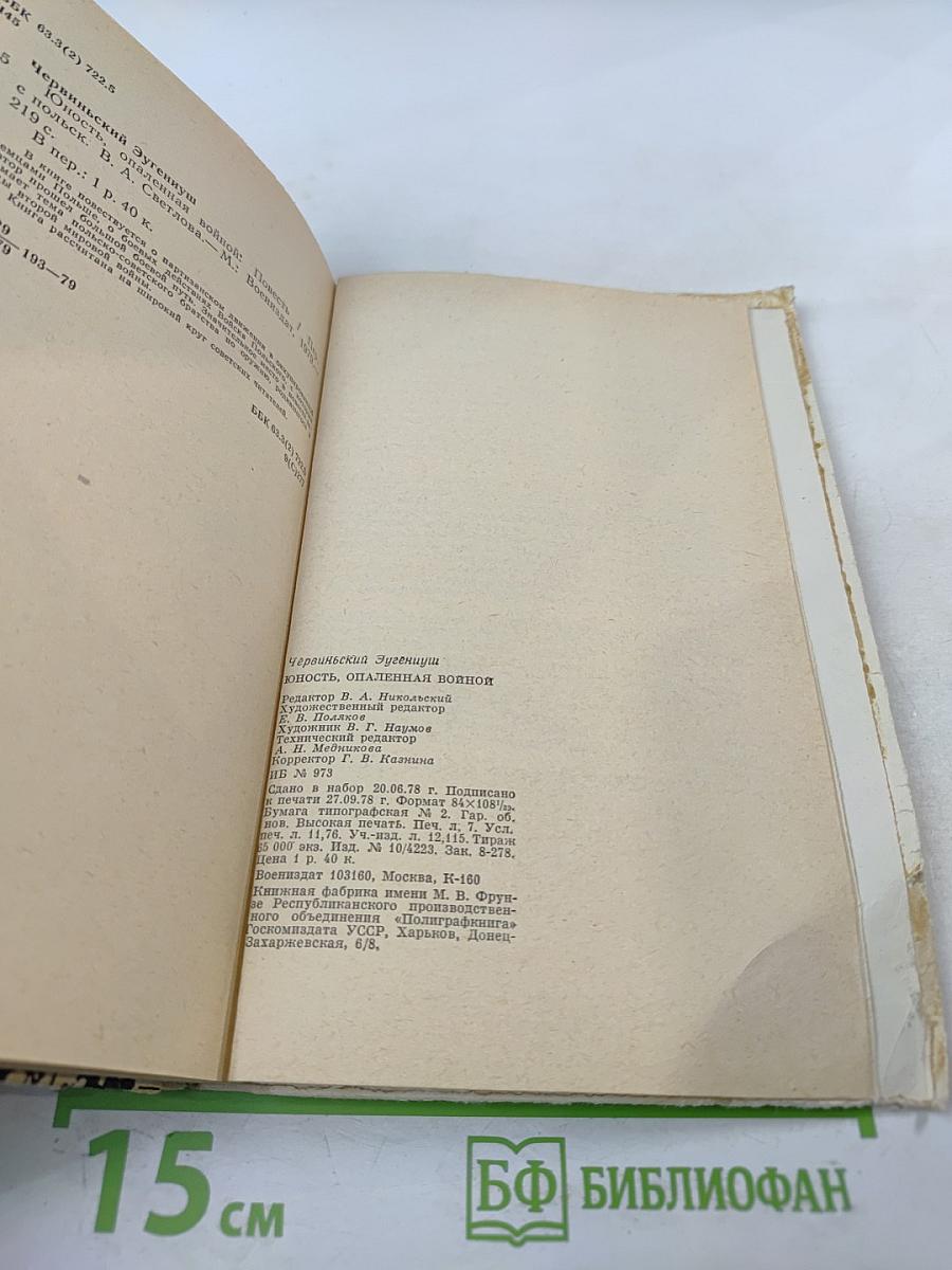 Юность, опаленная войной