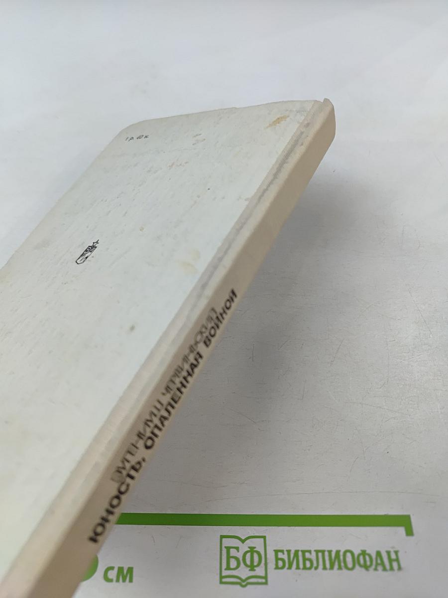 Юность, опаленная войной