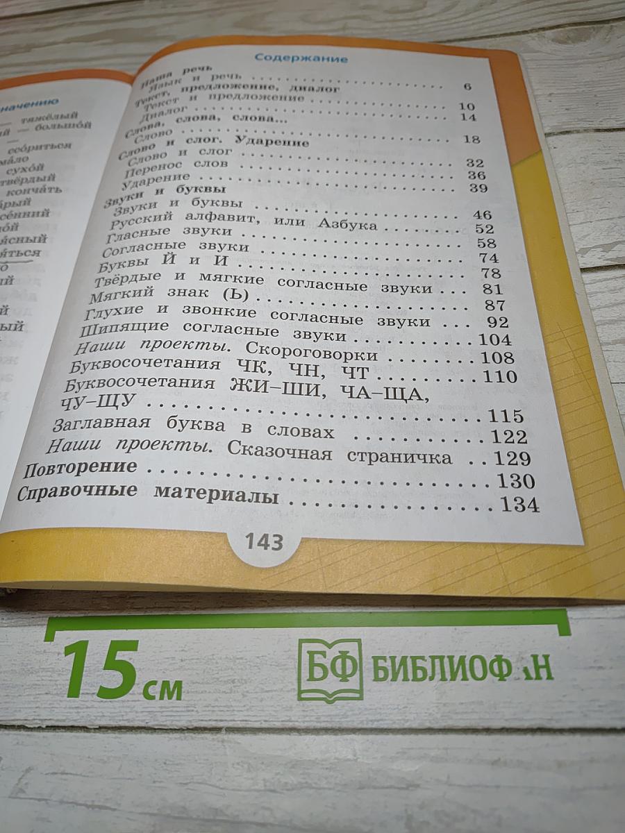 Русский язык, 1 класс