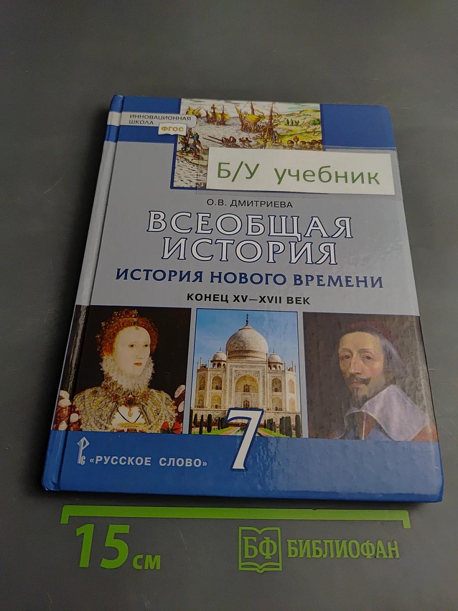 Всеобщая история. История Нового времени. Конец XV–XVII век. Учебник для 7 класса