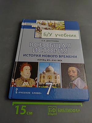 Всеобщая история. История Нового времени. Конец XV–XVII век. Учебник для 7 класса