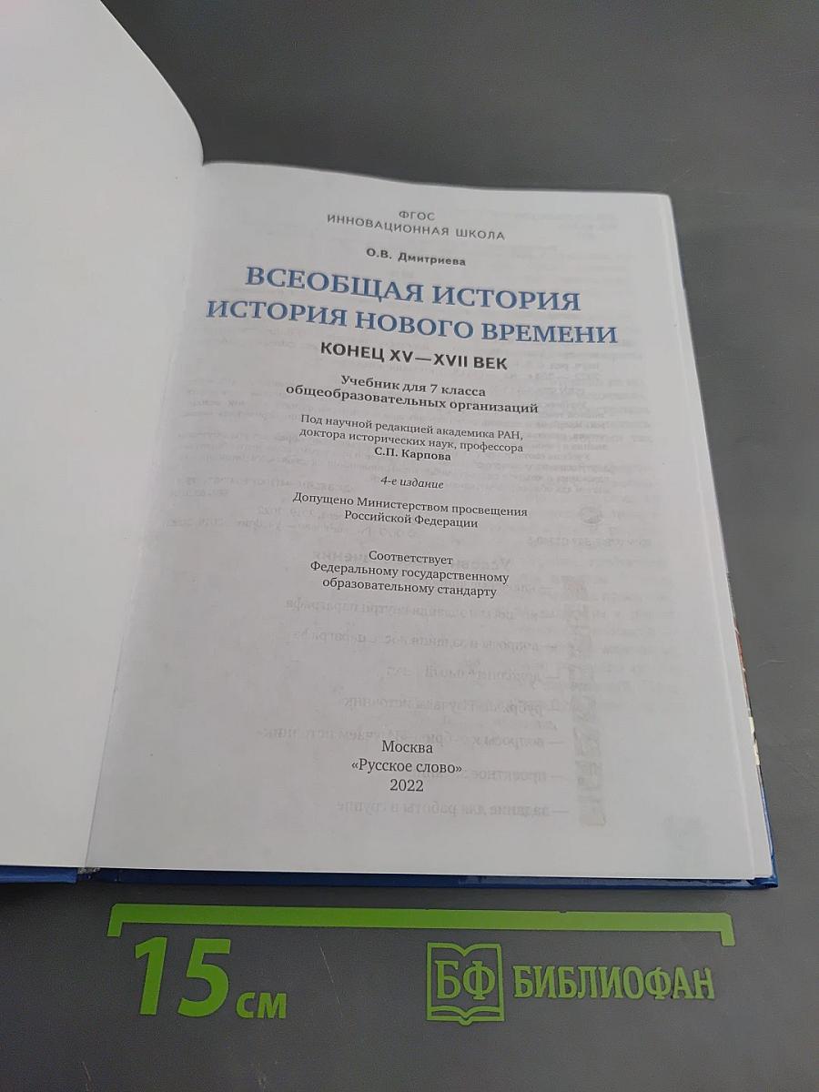 Всеобщая история. История Нового времени. Конец XV–XVII век. Учебник для 7 класса