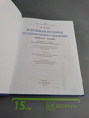 Всеобщая история. История Нового времени. Конец XV–XVII век. Учебник для 7 класса