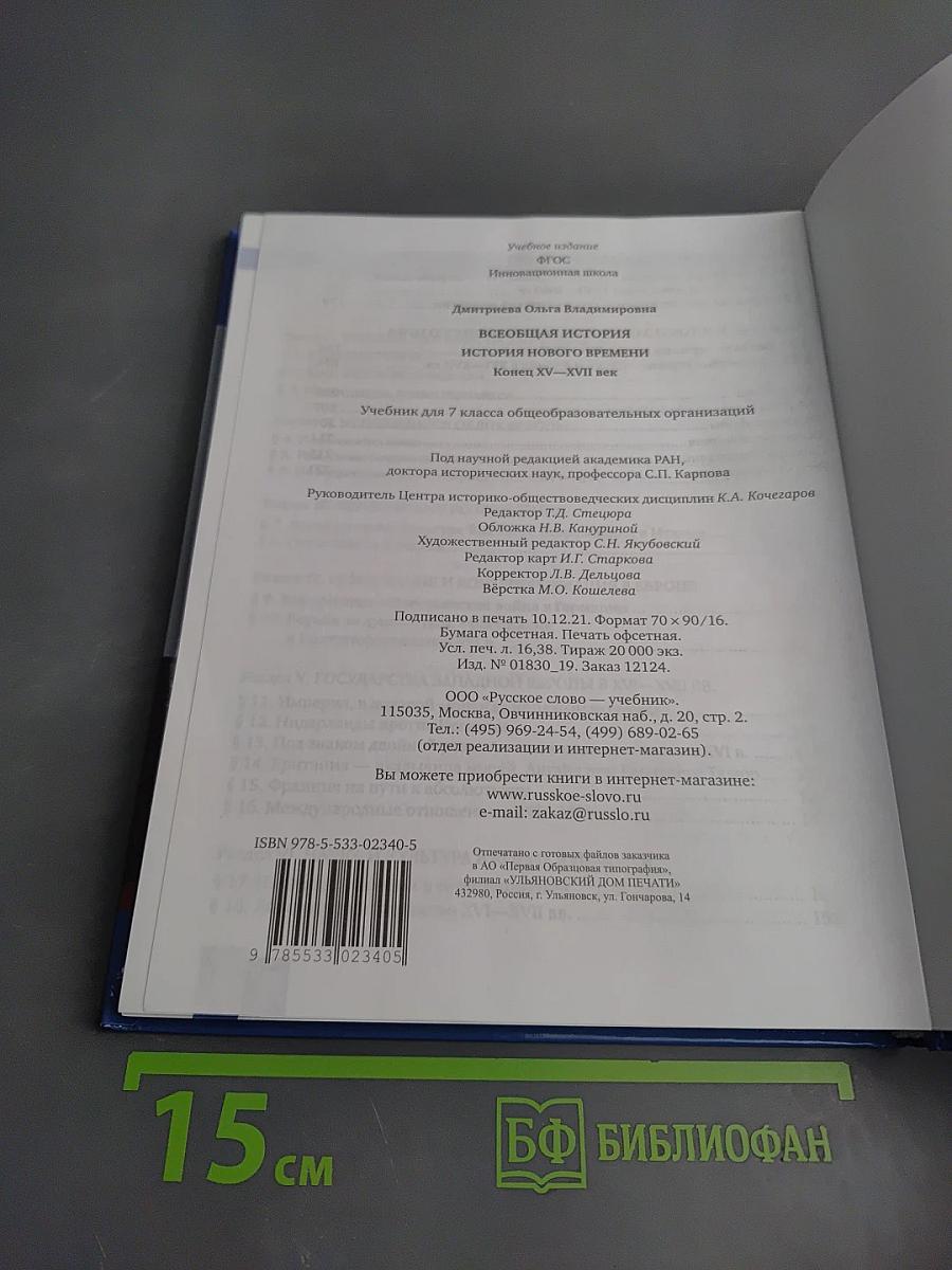 Всеобщая история. История Нового времени. Конец XV–XVII век. Учебник для 7 класса