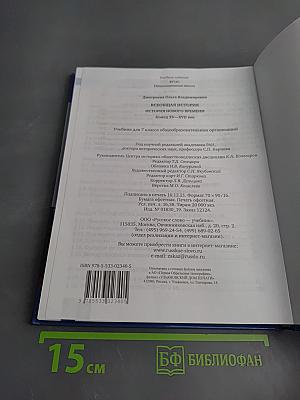 Всеобщая история. История Нового времени. Конец XV–XVII век. Учебник для 7 класса