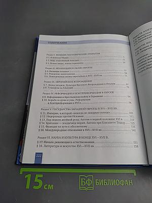 Всеобщая история. История Нового времени. Конец XV–XVII век. Учебник для 7 класса