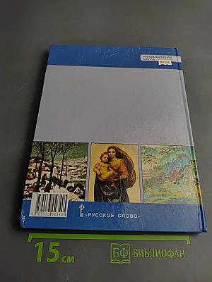 Всеобщая история. История Нового времени. Конец XV–XVII век. Учебник для 7 класса