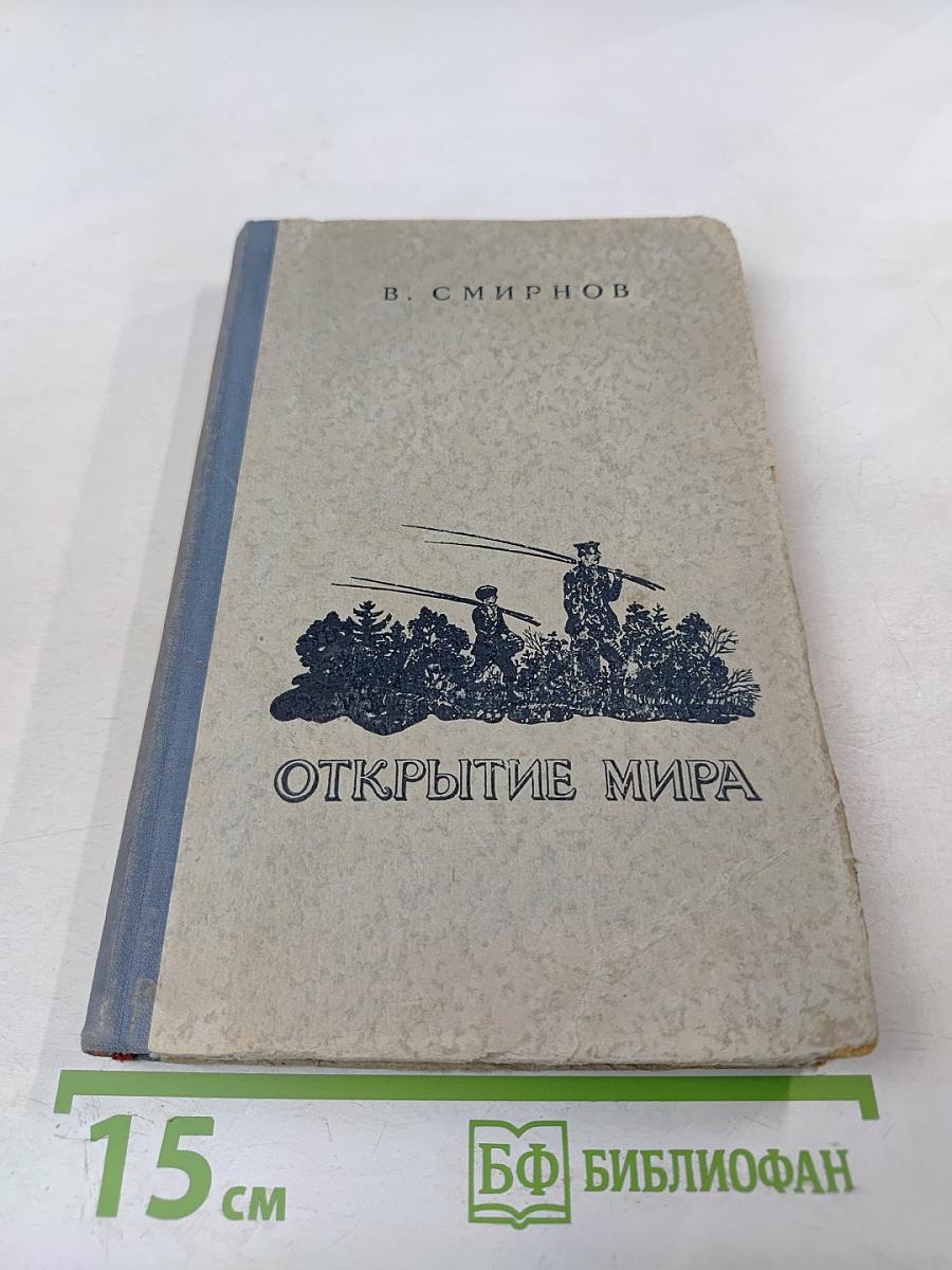 Открытие мира