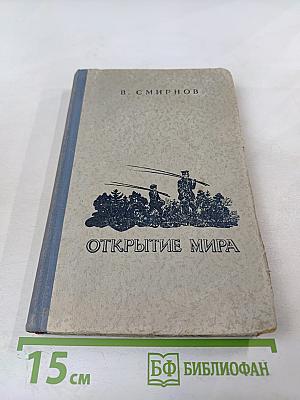 Открытие мира