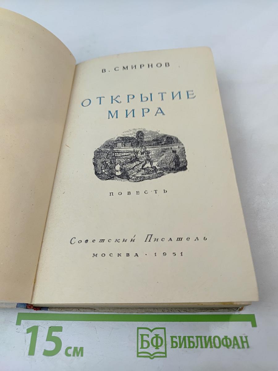 Открытие мира