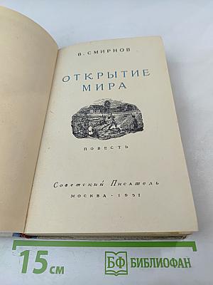 Открытие мира