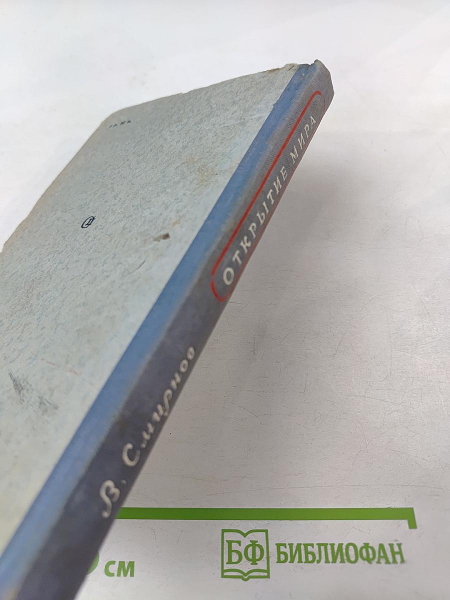 Открытие мира