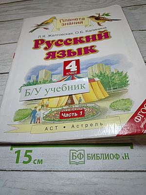 Русский язык 4 класс Часть 1