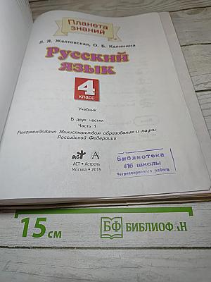 Русский язык 4 класс Часть 1