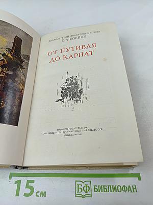 От Путивля до Карпат