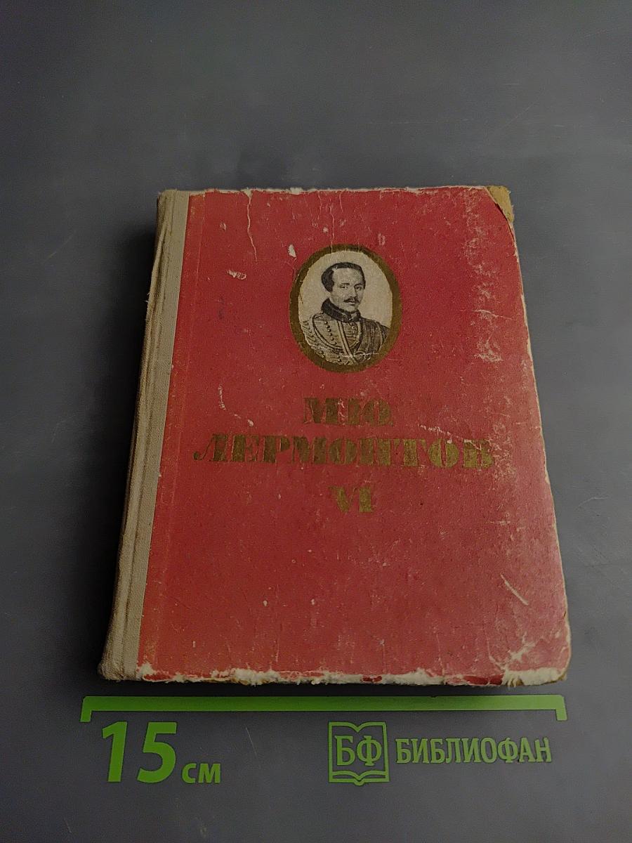 Собрание сочинений в шести томах. Том VI. Проза и письма