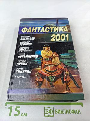 Фантастика 2001